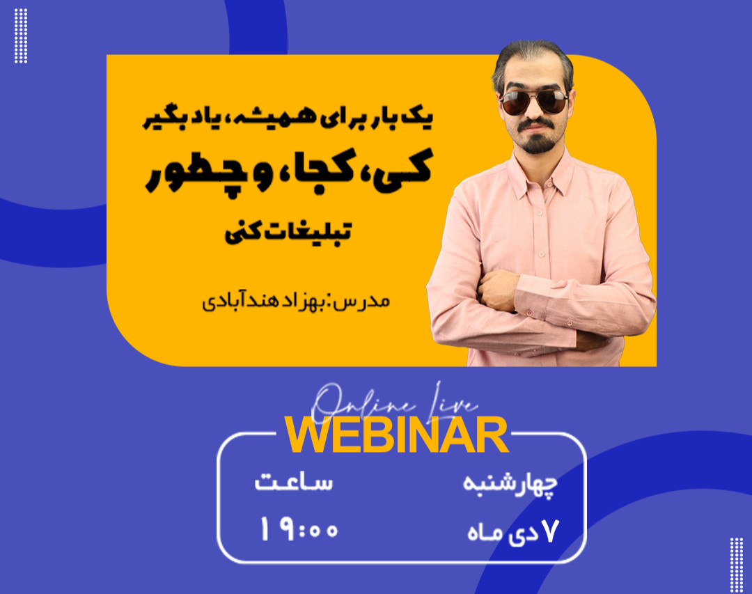 وبینار کی، کجا و چطور تبلیغات کنیم!