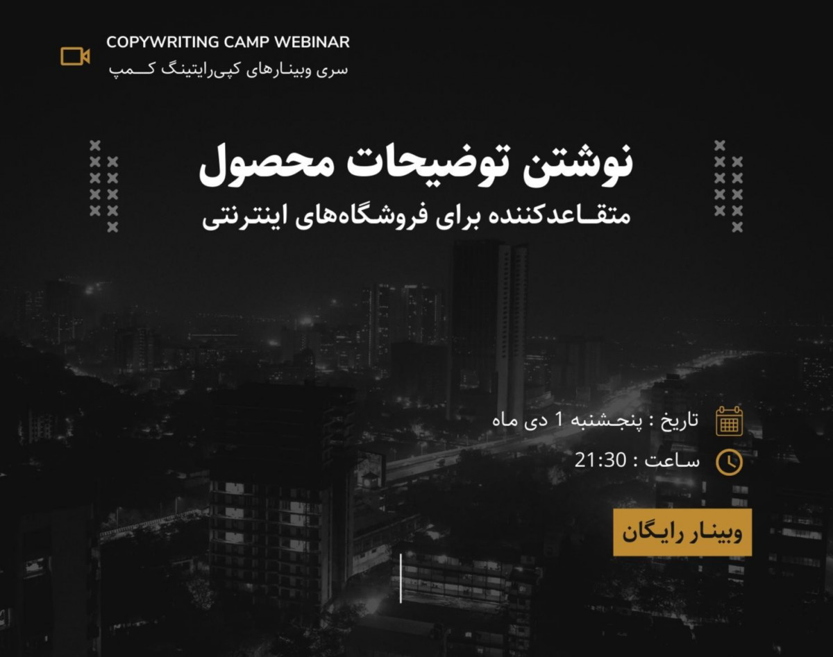 وبینار رایگان "نوشتن توضیحات محصول متقاعدکننده" برای فروشگاه‌های اینترنتی