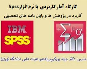 وبینار کارگاه آمار کاربردی در نرم افزار Spss(کاربرد در  تدوین پایان نامه و طرح های پژوهشی)