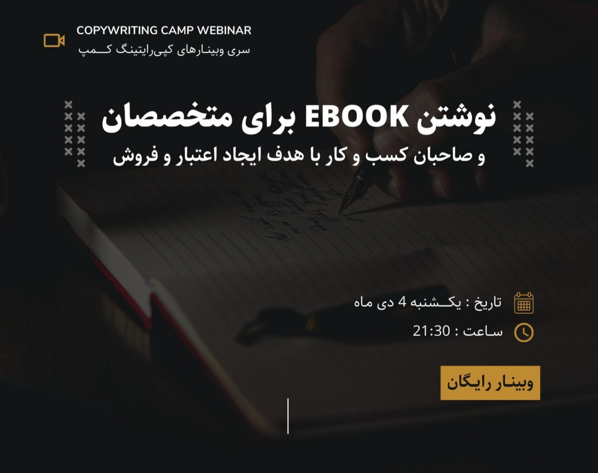 وبینار رایگان راهنمای نوشتن EBOOK برای متخصصان و صاحبان کسب‌و‌کار
