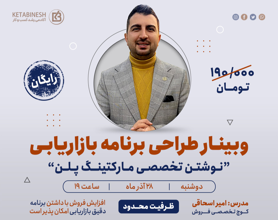 وبینار طراحی برنامه بازاریابی ( نوشتن مارکتینگ پلن )