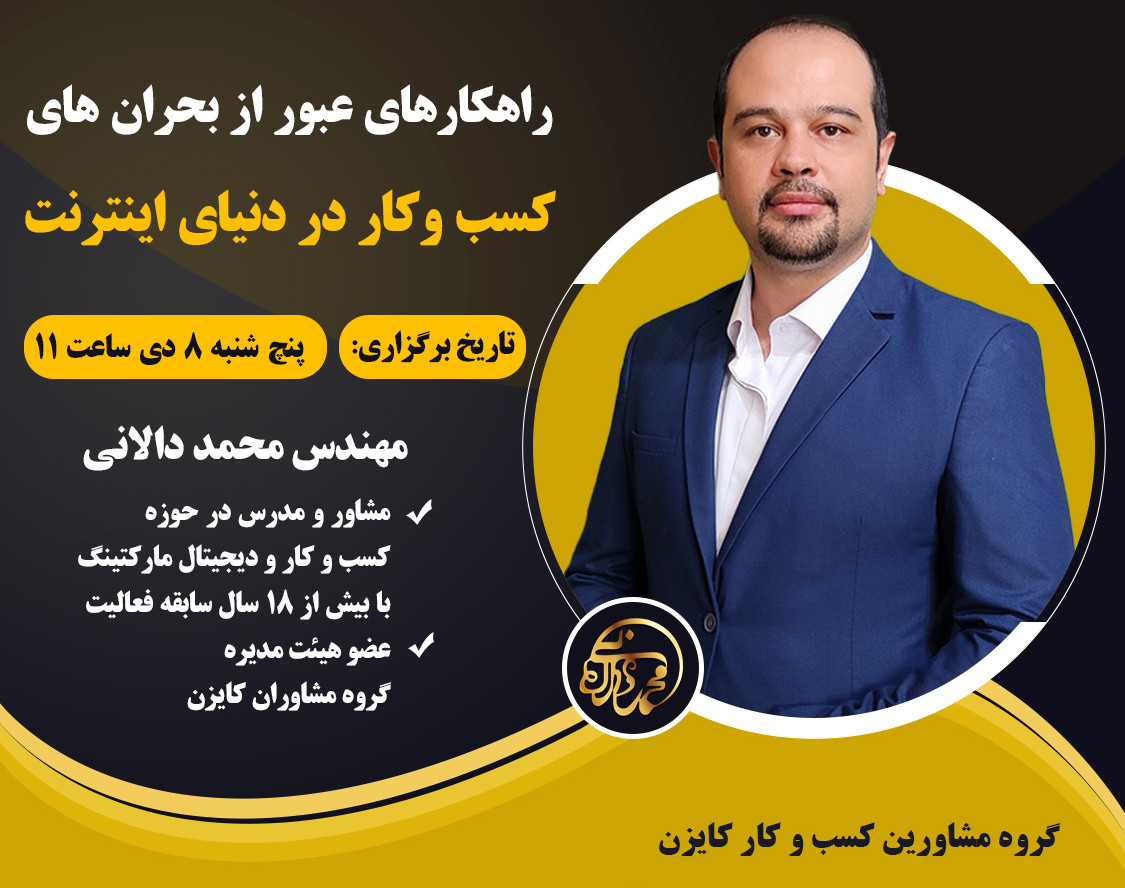 وبینار راهکارهای عبور از بحران های کسب و کار در دنیای اینترنت