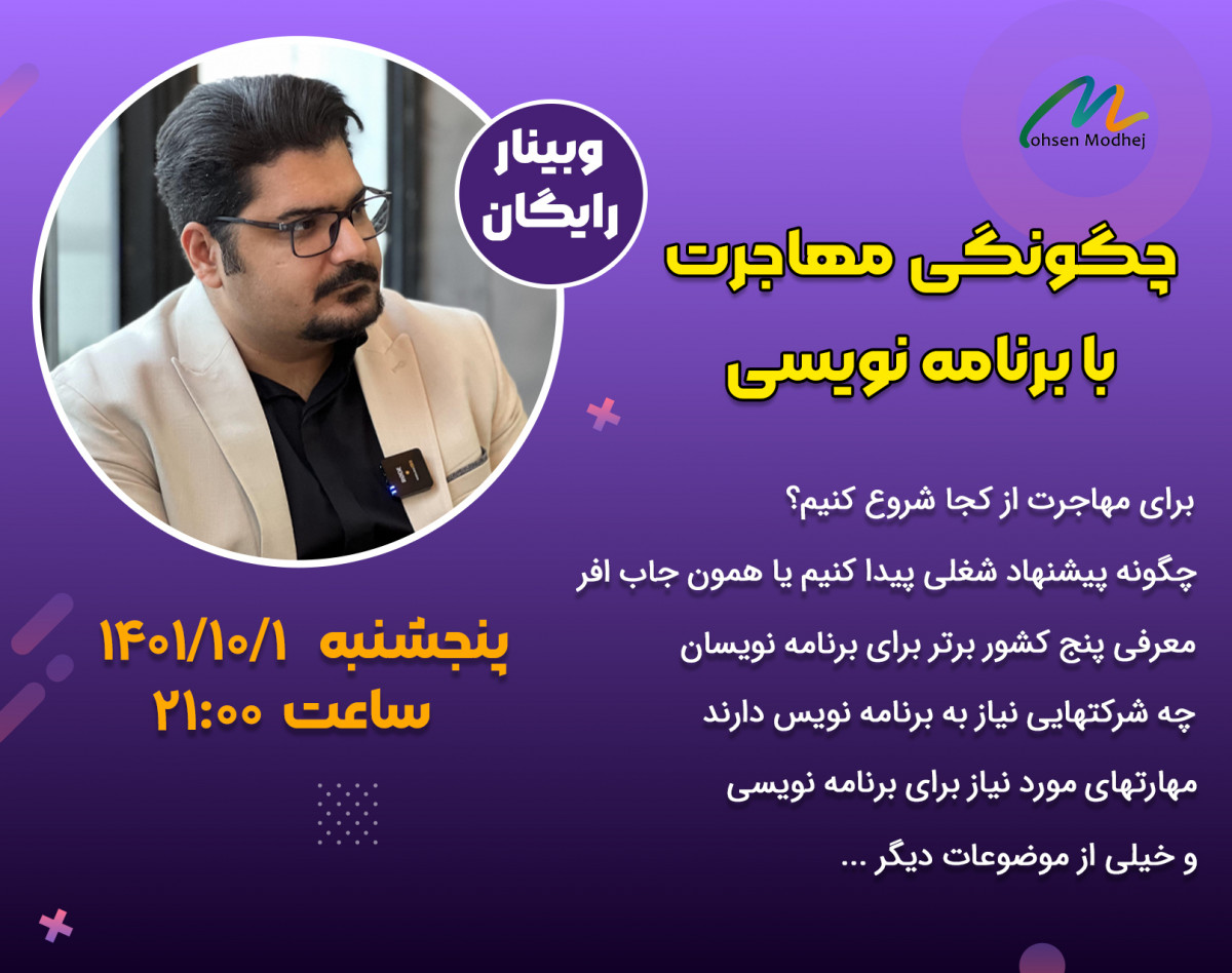 وبینار چگونگی مهاجرت با برنامه نویسی