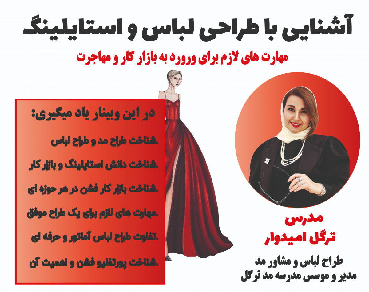 وبینار آشنایی با طراحی لباس و استایلینگ (مهارت های لازم برای ورورد به بازار کار و مهاجرت )