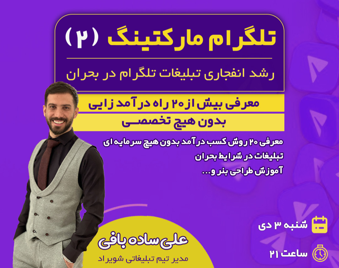 وبینار تلگرام مارکتینگ (۲) تبلیغات در شرایط فعلی