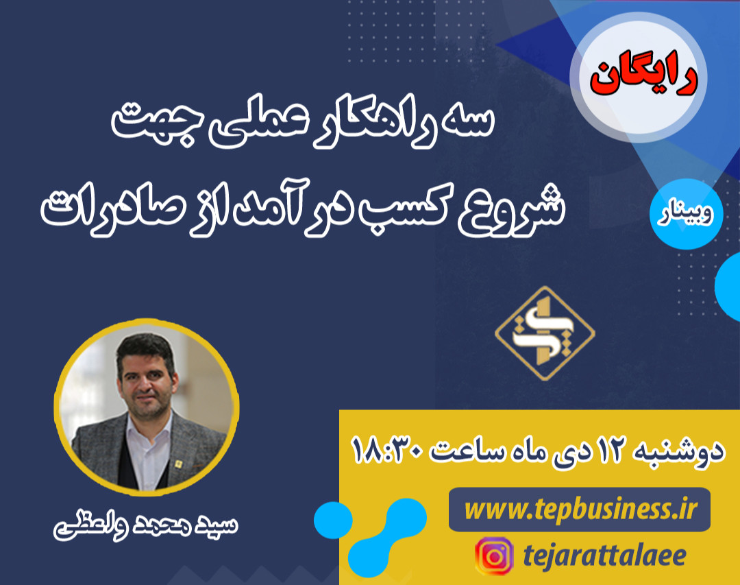 وبینار سه راهکار عملی جهت شروع کسب درآمد از صادرات