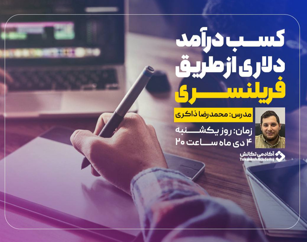 وبینار کسب درآمد دلاری از طریق فریلنسری