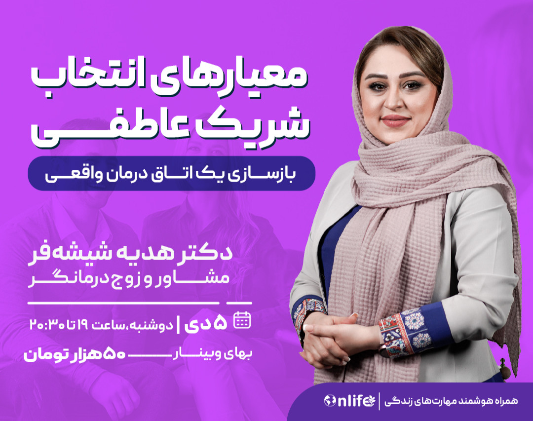 وبینار معیارهای انتخاب شریک عاطفی