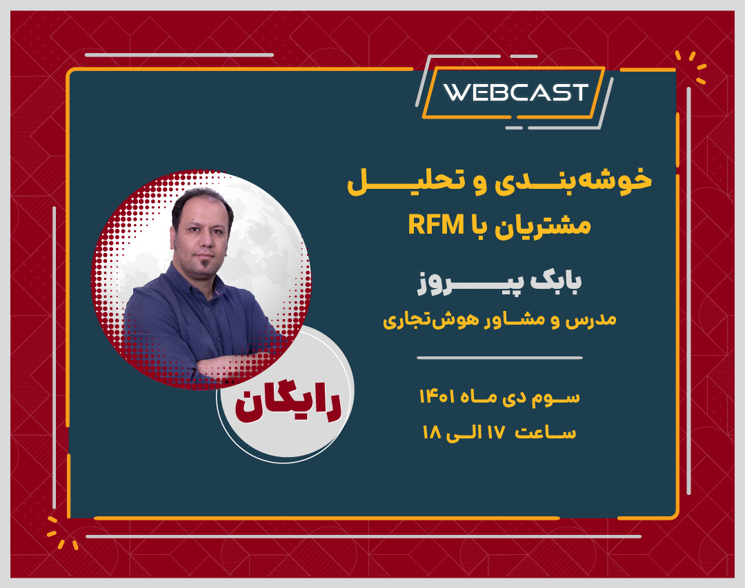 وبینار خوشه‌بندی و تحلیل مشتریان با RFM