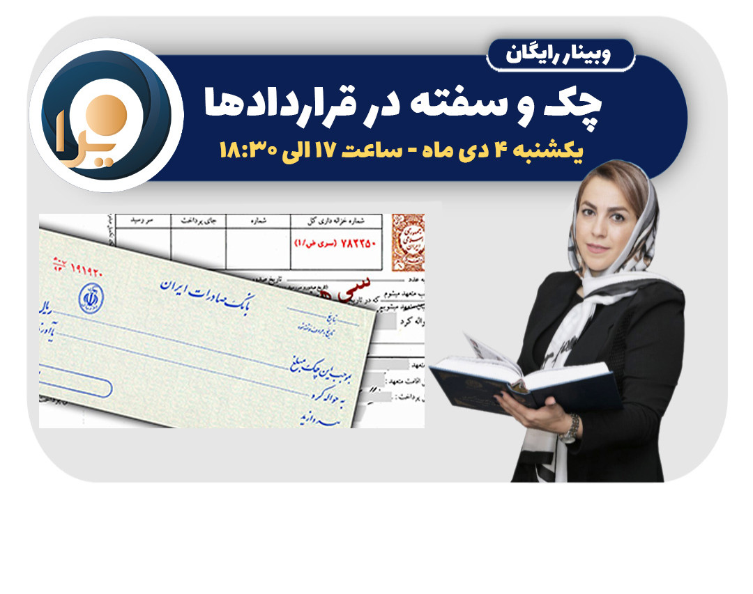 وبینار چک و سفته در قراردادها