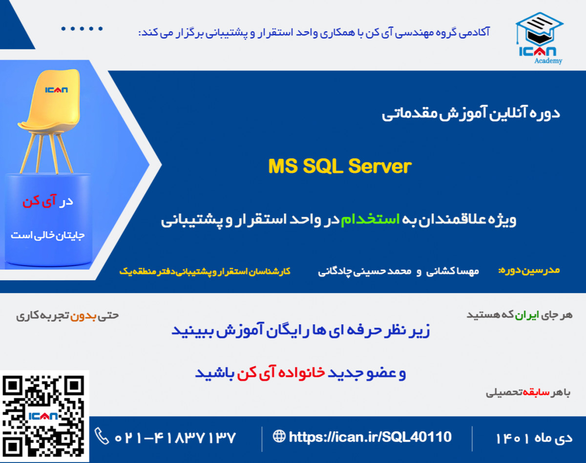 وبینار دوره فشرده آموزش مقدماتی MS SQL SERVER - ویژه کارجویان(دی ماه 1401)
