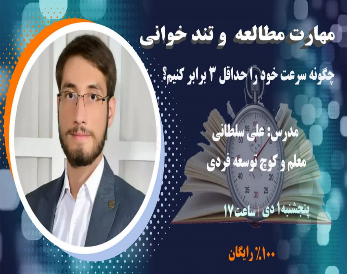 وبینار مهارت مطالعه و تندخوانی