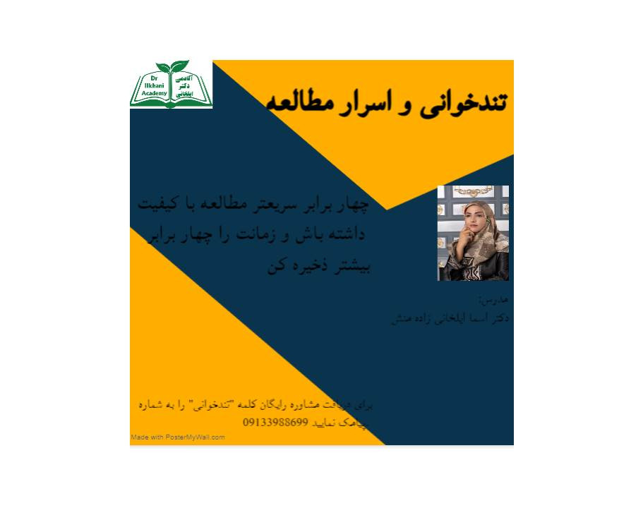 وبینار تندخوانی آکادمی دکتر ایلخانی