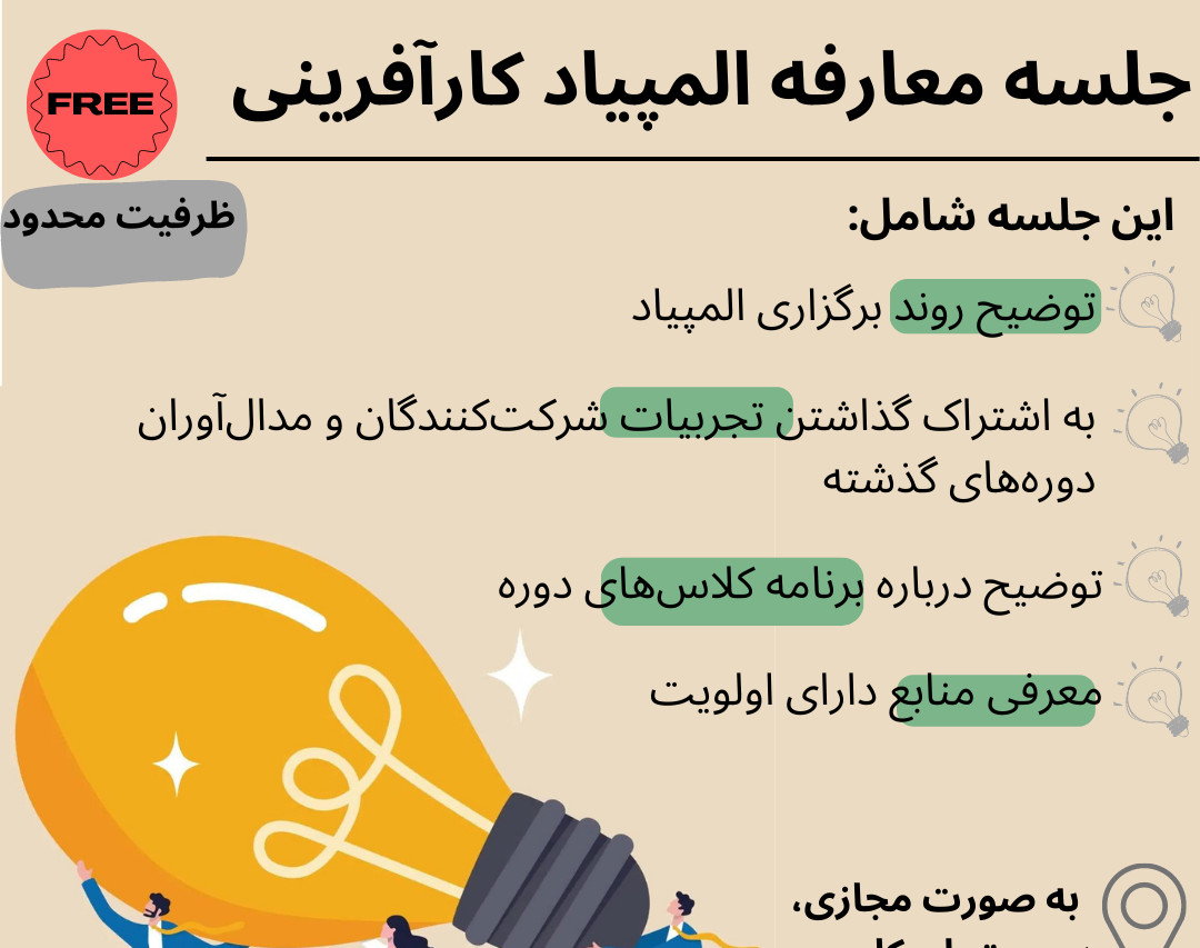 وبینار معارفه المپیاد کارآفرینی