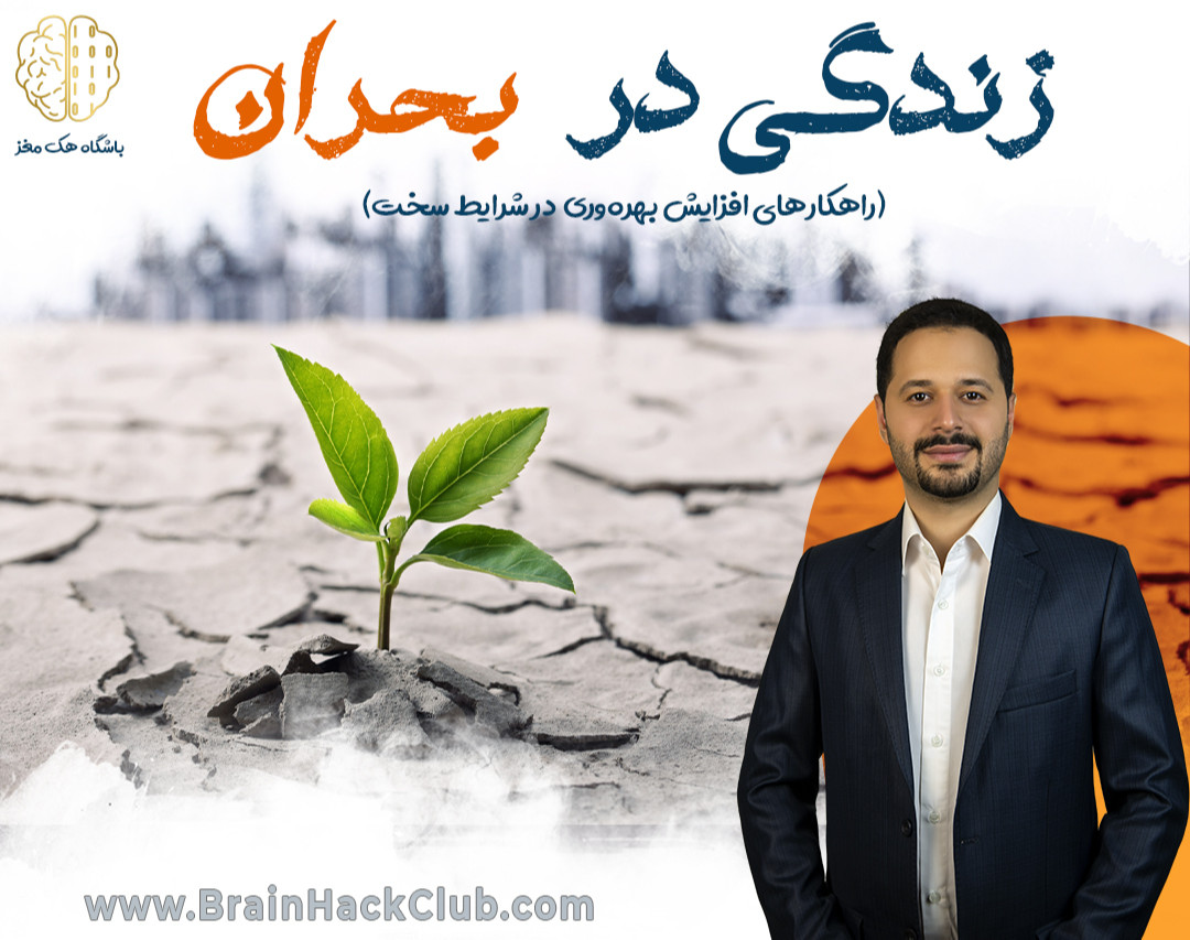 وبینار زندگی در بحران