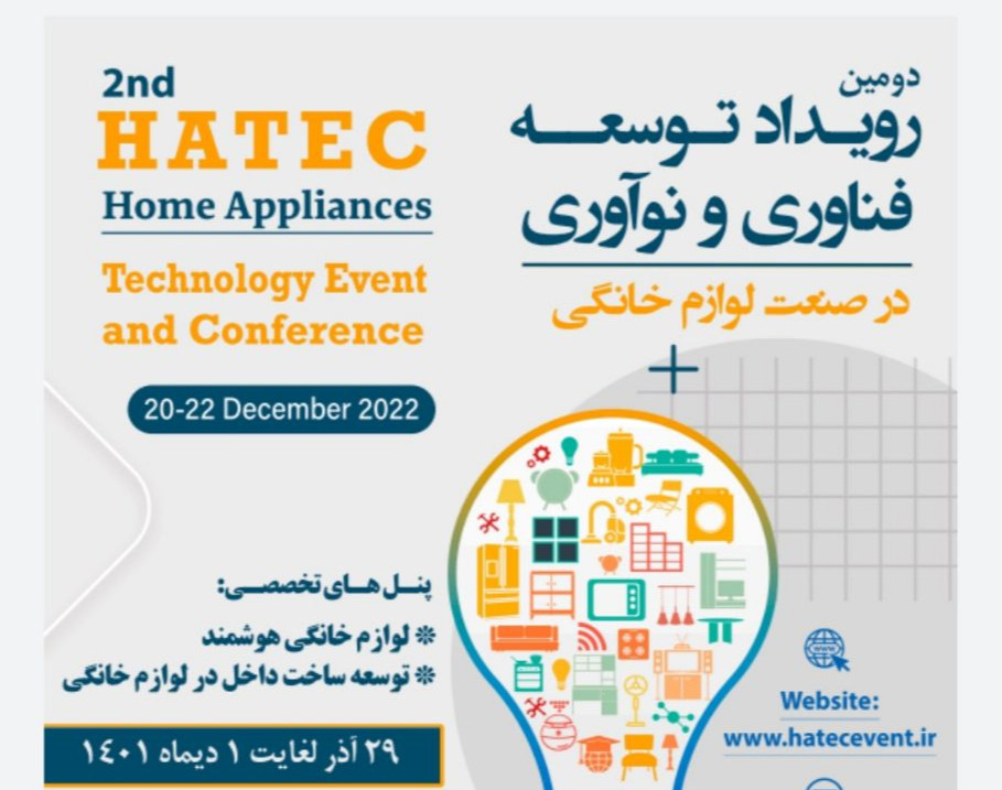 وبینار معرفی نشست های تخصصی دومین رویداد توسعه فناوری و نواوری در صنعت لوازم خانگی