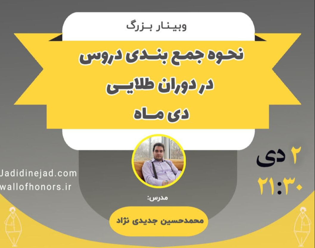 وبینار بینار رایگانِ نحوه جمع بندی دروس در دوران طلاییِ دی ماه به سبک رتبه های برتر کنکور