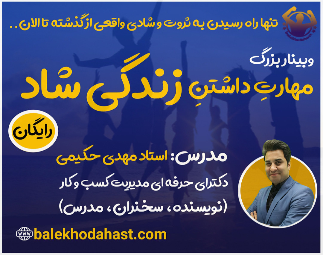 وبینار مهارت داشتن زندگی شاد