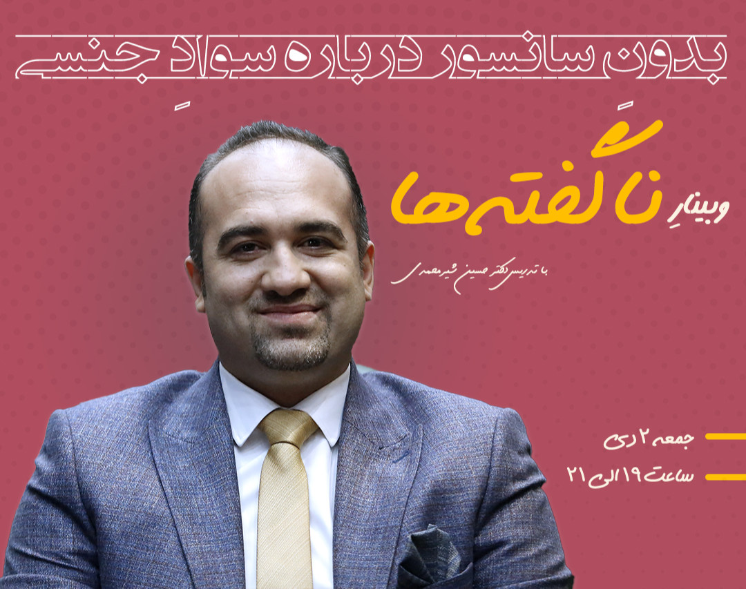 وبینار ناگفته ها (بدون سانسور درباره سواد جنسی)