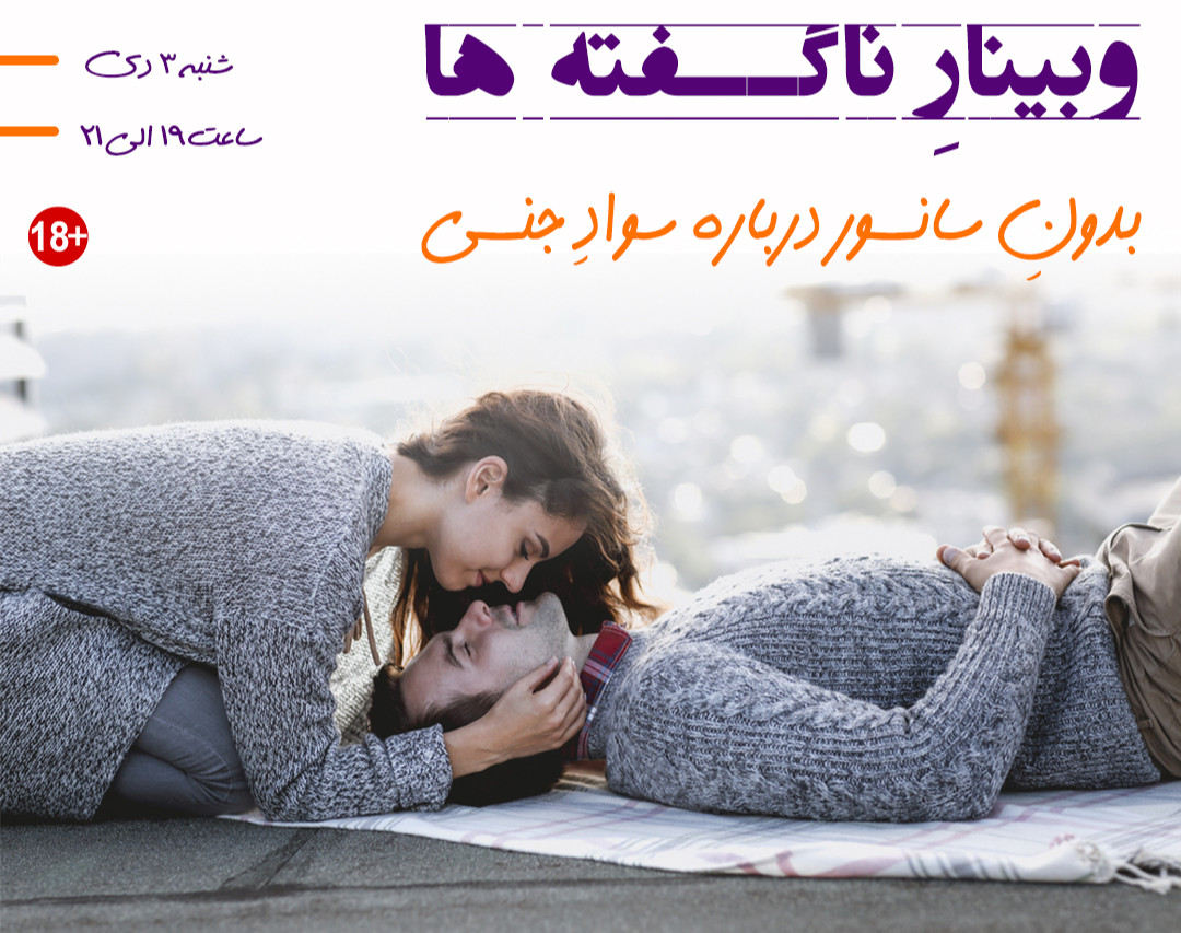 وبینار ناگفته ها (بدون سانسور درباره سواد جنسی)
