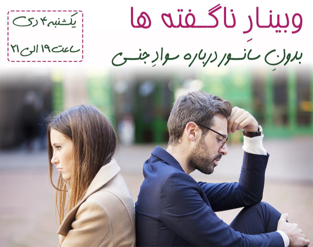 وبینار نا گفته ها ( بدون سانسور درباره سواد جنسی)