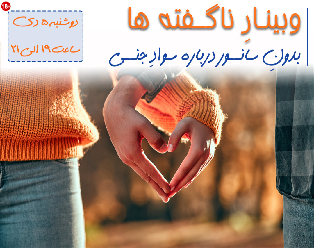 وبینار ناگفته ها ( بدون سانسور درباره سواد جنسی)