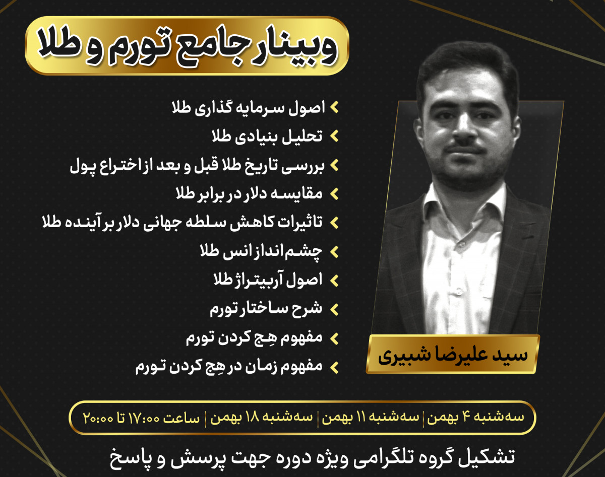 وبینار جامع تورم و طلا