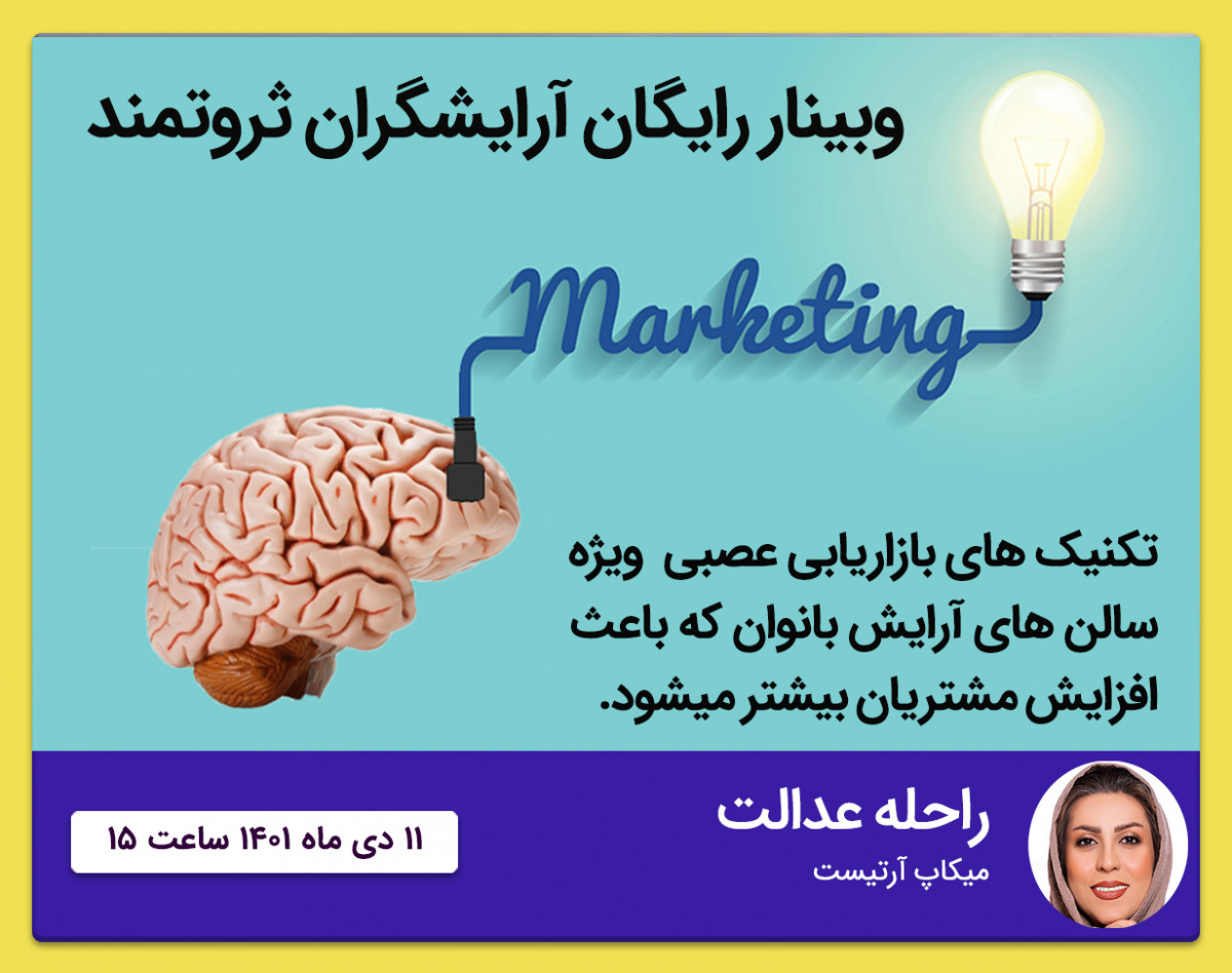 وبینار آرایشگران ثروتمند