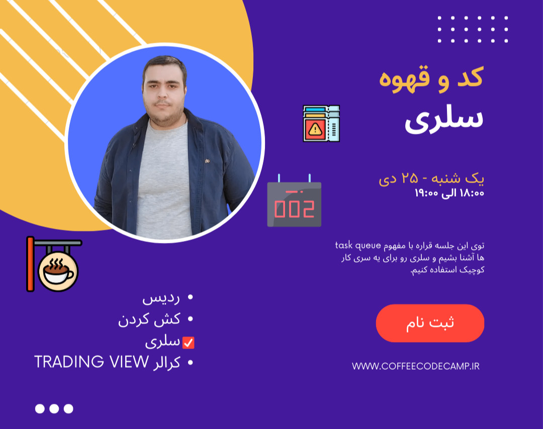وبینارهای کد و قهوه -  سلری در پایتون