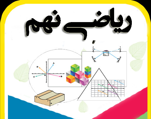 وبینار ریاضیات نهم متوسطه