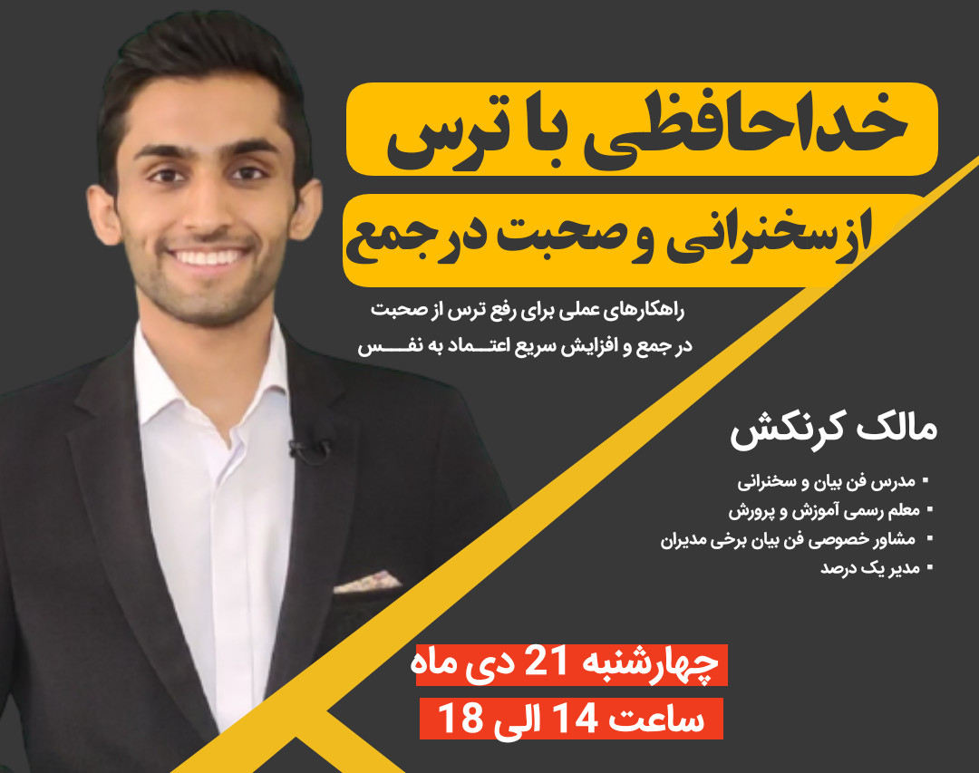 وبینار خداحافظی با ترس از سخنرانی