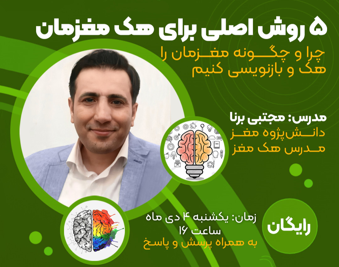 وبینار 5 روش اصلی برای هک مغزمان