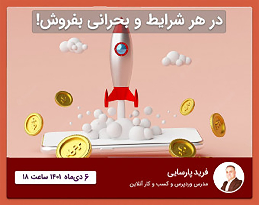 چطور در هر شرایط و بحرانی بفروشیم؟