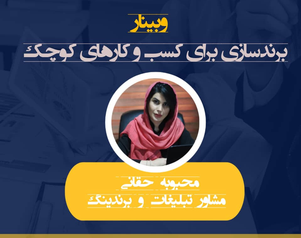 وبینار برندسازی برای کسب و کارهای کوچک