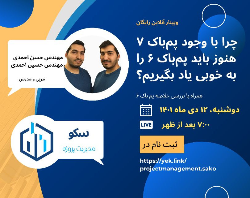 وبینار چرا با وجود پم‌باک ۷ (استاندارد مدیریت پروژه) هنوز باید پم‌باک ۶ را به خوبی یاد بگیریم؟