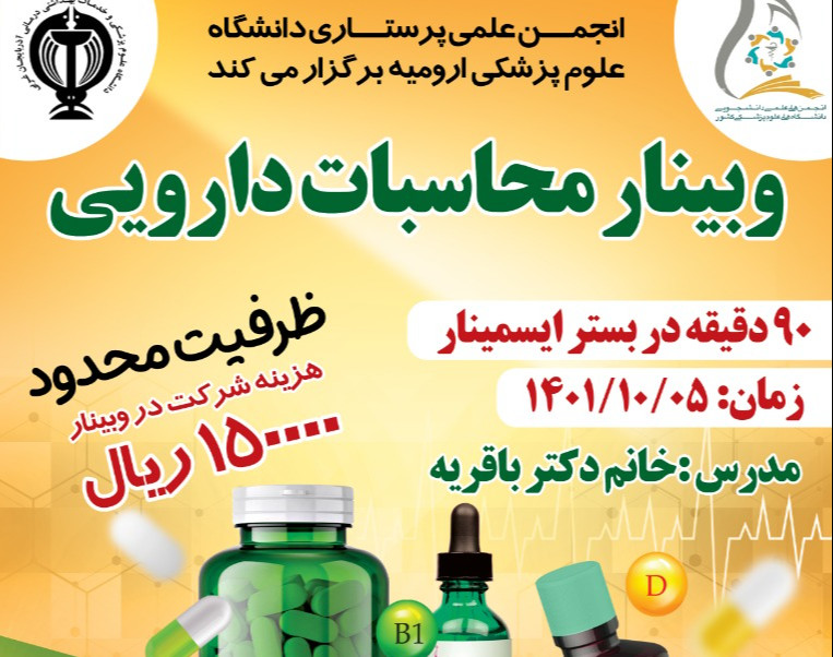 وبینار محاسبات دارویی بالین