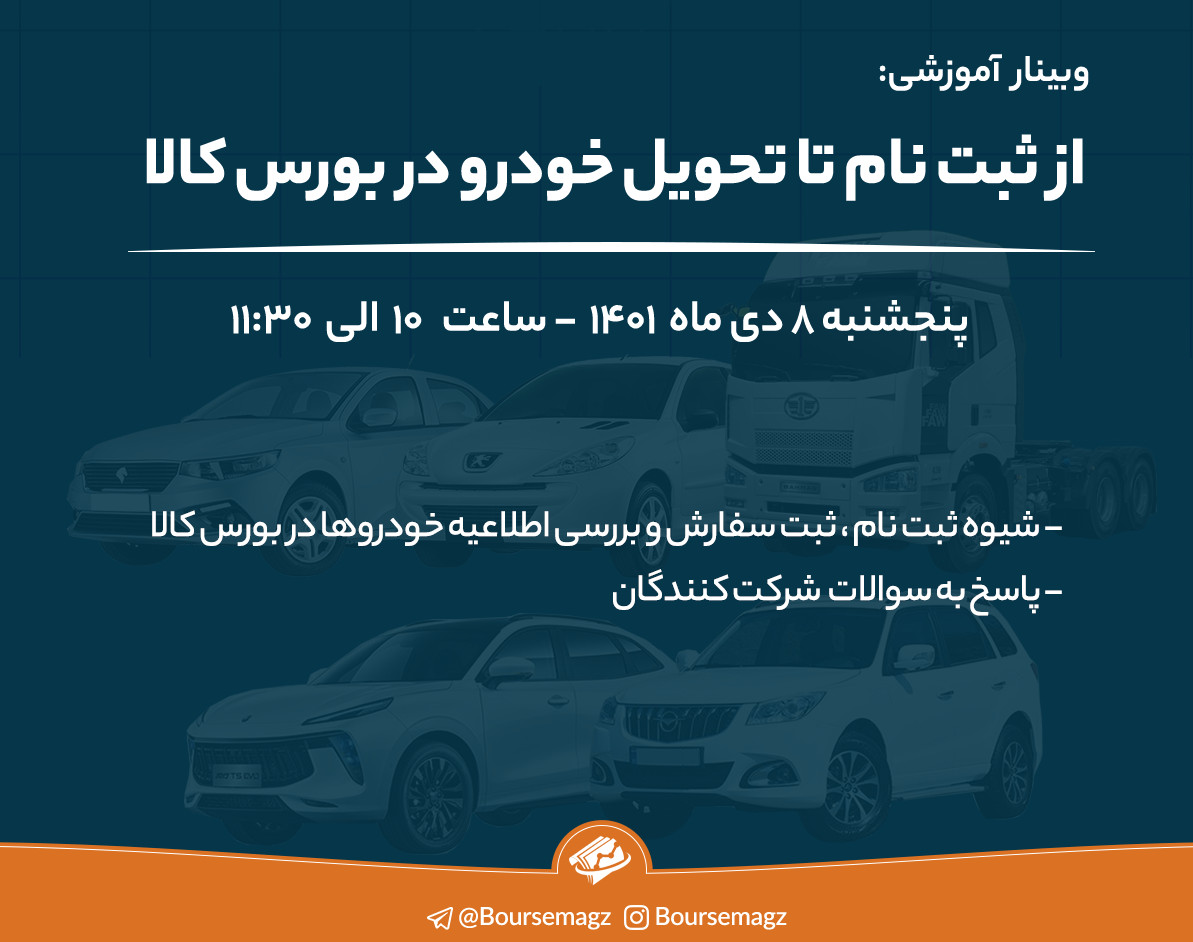 وبینار از صفر تا صد خرید خودرو در بورس کالا
