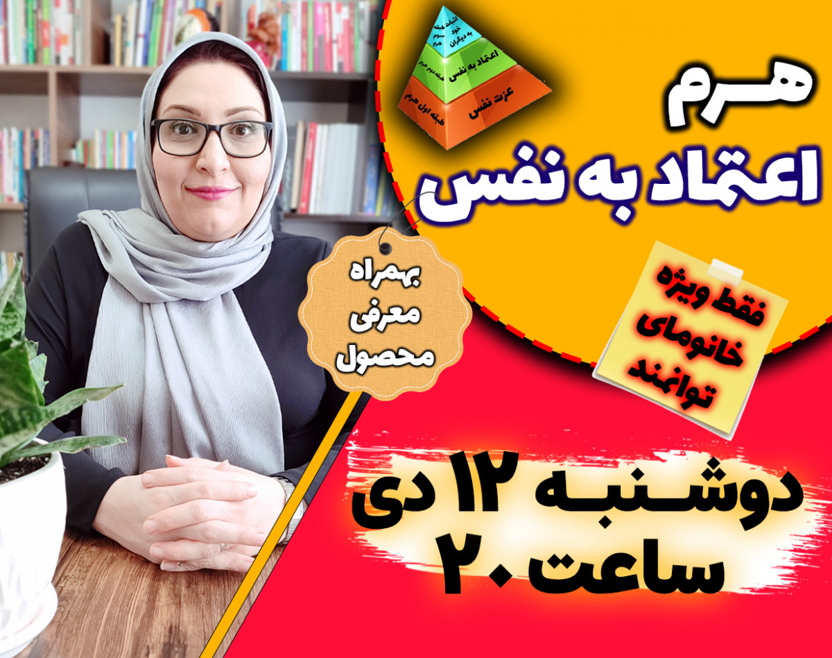 وبینار هرم اعتماد به نفس (فقط ویژه خانم‌ها)