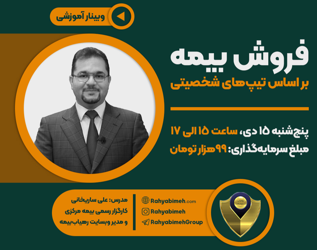 وبینار فروش بیمه براساس تیپ‌های شخصیتی