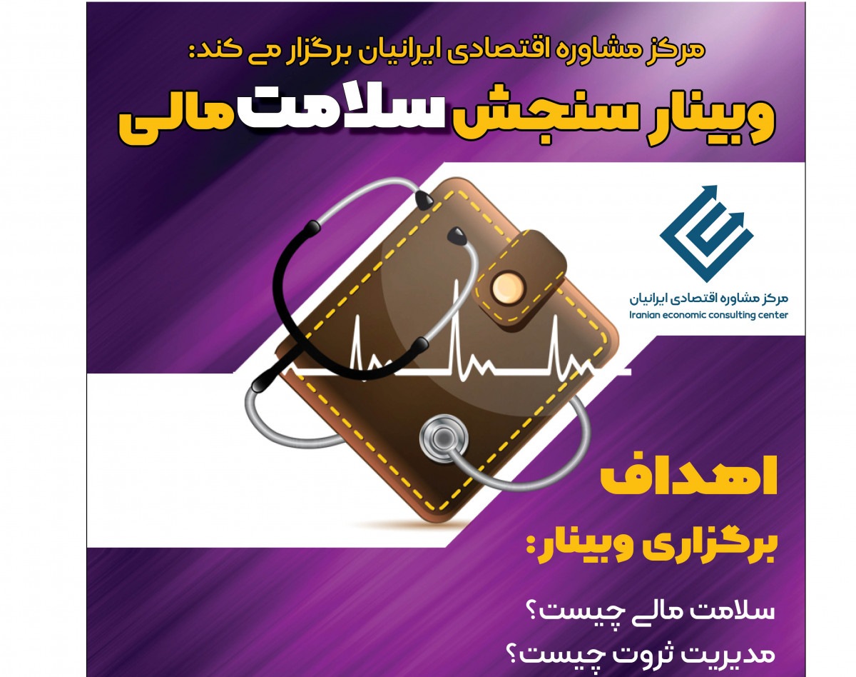وبینار سنجش سلامت مالی