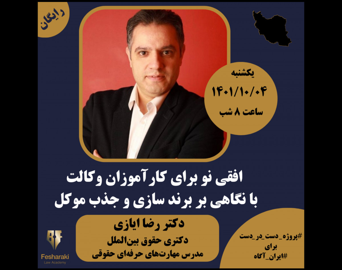 وبینار افقی نو برای کارآموزان وکالت با نگاهی بر برندسازی و جذب موکل