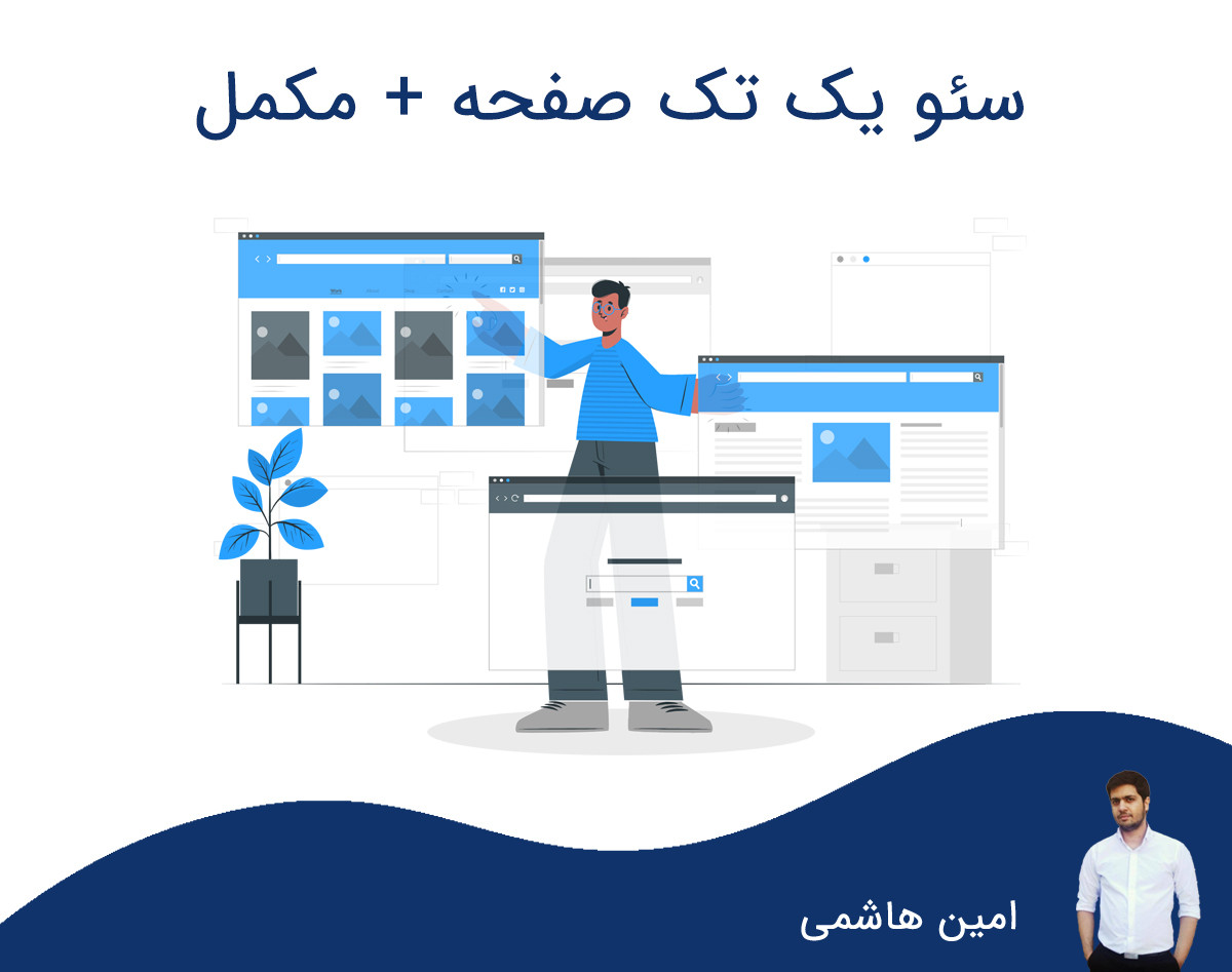 0 تا 100 سئو یک صفحه! (ویدیو + وبینار پرسش و پاسخ)