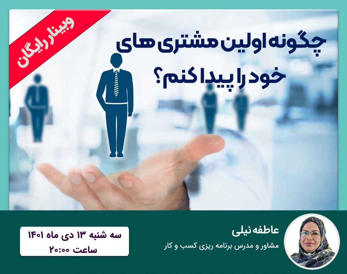 وبینار چگونه اولین مشتری خود را پیدا کنم؟