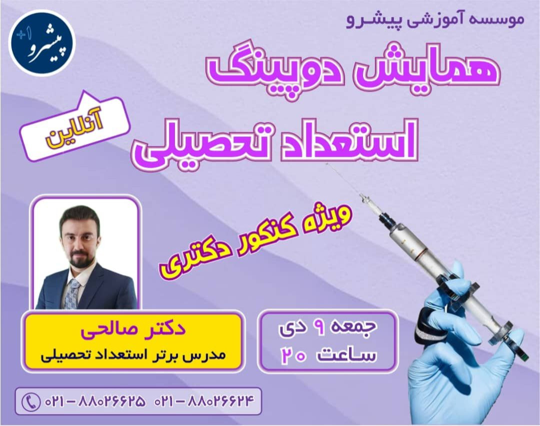 وبینار دوپینگ استعداد تحصیلی کنکور دکتری