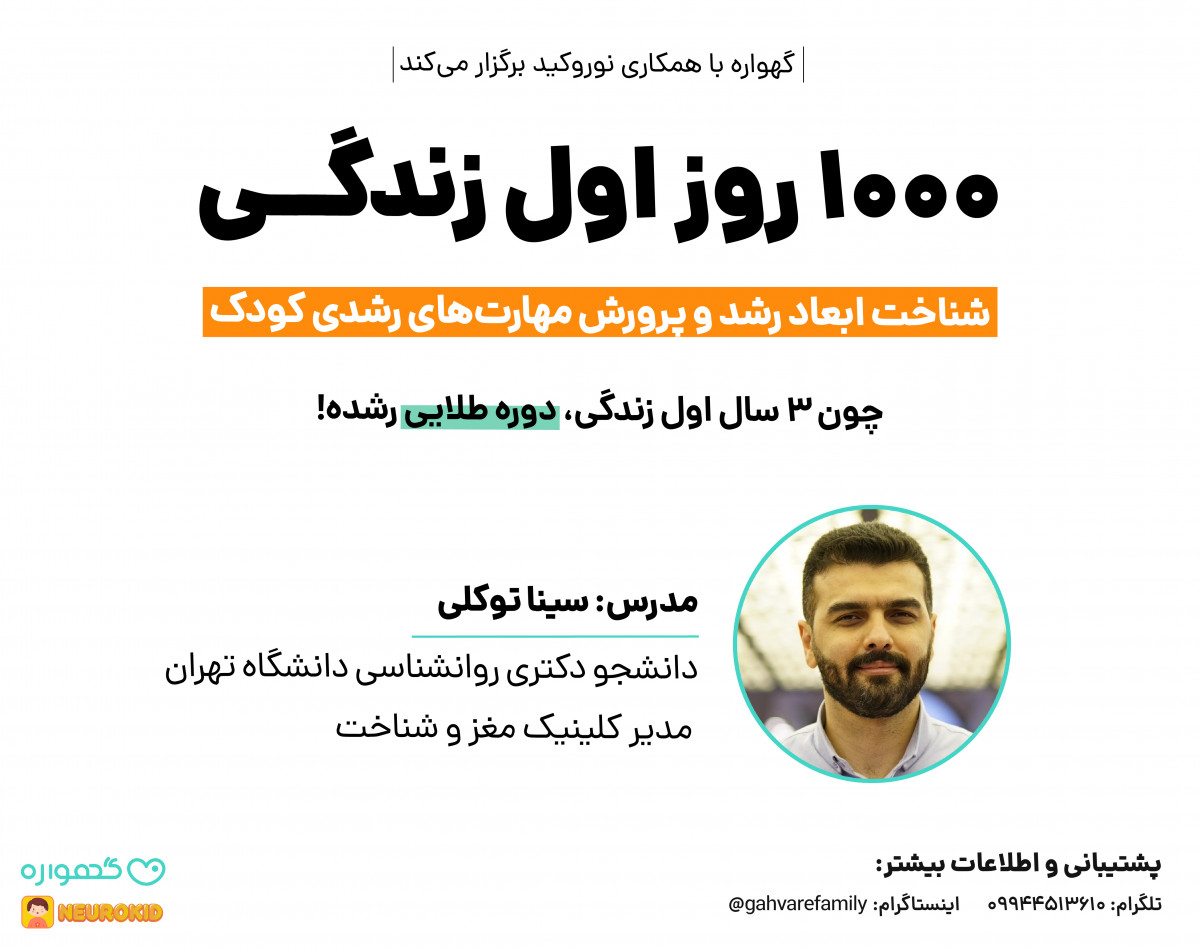 وبینار 1000 روز اول زندگی؛ شناخت ابعاد رشد و پرورش مهارت های رشدی کودک