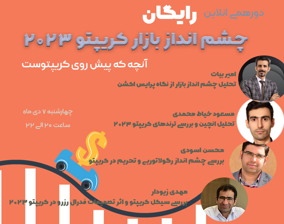 وبینار چشم انداز بازار کریپتو 2023