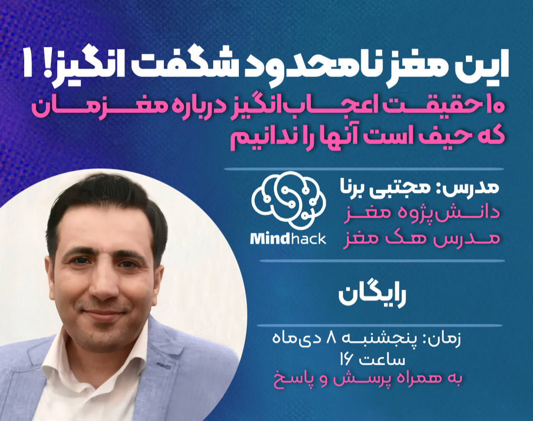 وبینار این مغز نامحدود شگفت انگیز! 1