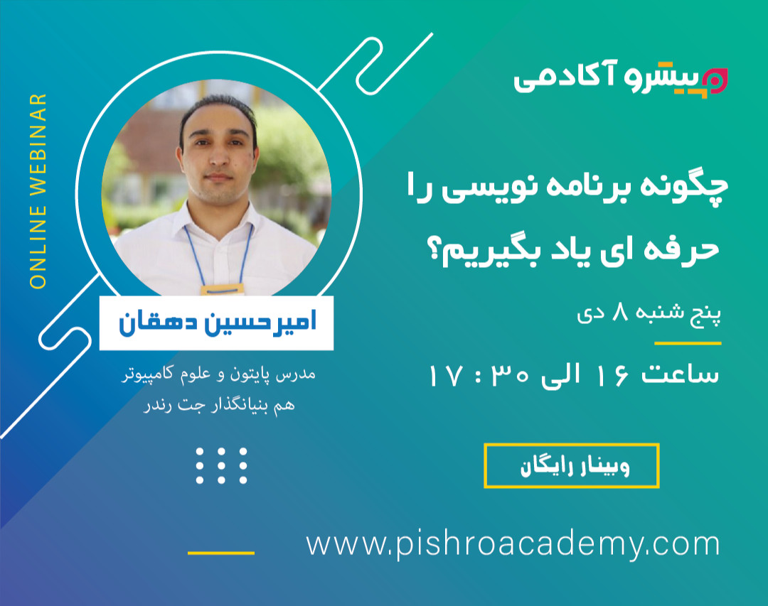 وبینار چگونه برنامه‌نویسی را حرفه‌ای یاد بگیریم؟