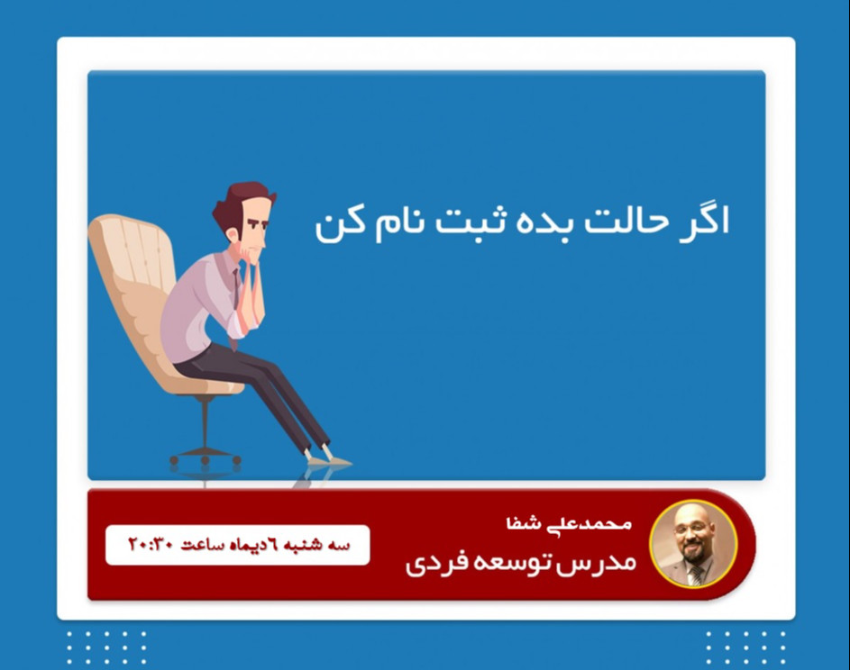حال تو هم بده؟ (وبینار مدیریت بر خود در شرایط بحران کنونی)
