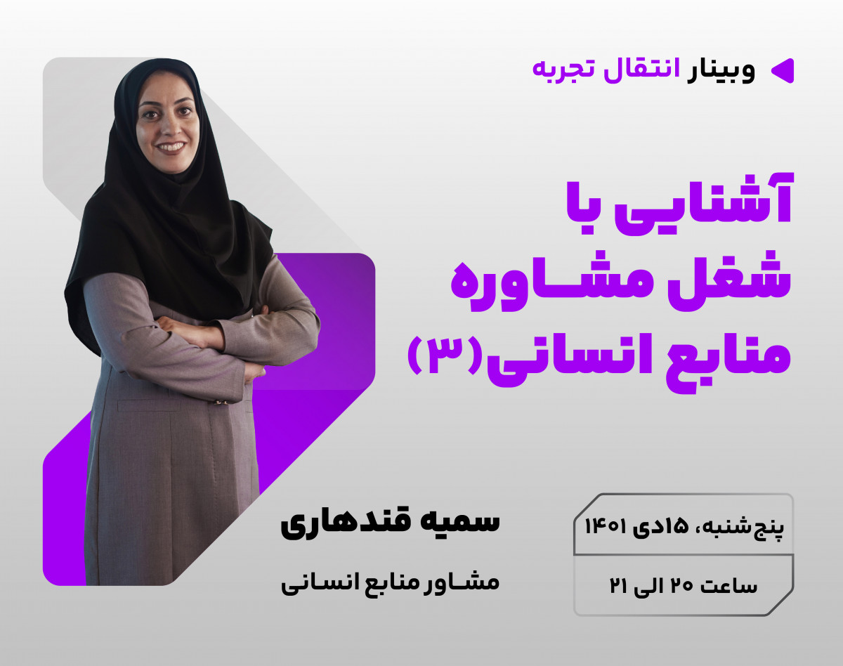 سومین وبینار آشنایی با شغل مشاوره منابع انسانی و آینده شغلی آن